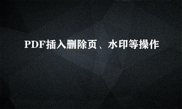 PDF插入删除页、水印等操作