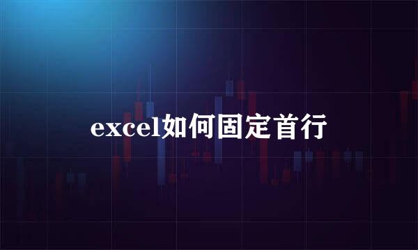 excel如何固定首行