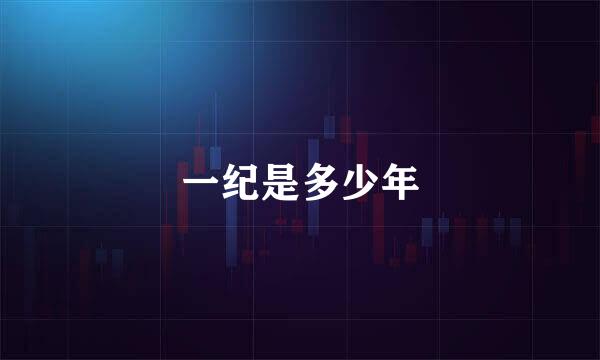 一纪是多少年