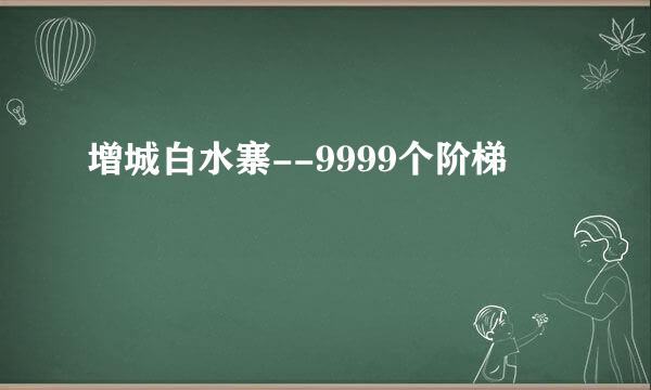 增城白水寨--9999个阶梯