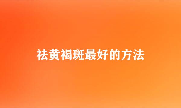 祛黄褐斑最好的方法