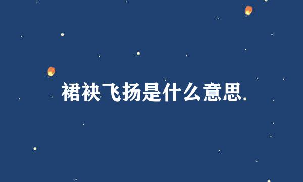 裙袂飞扬是什么意思