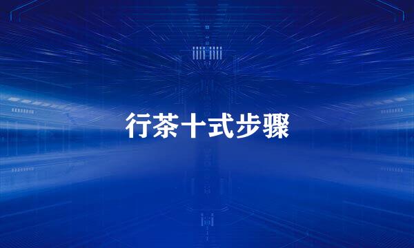 行茶十式步骤
