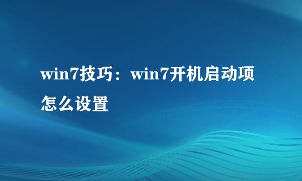 win7技巧：win7开机启动项怎么设置
