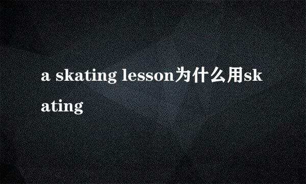 a skating lesson为什么用skating