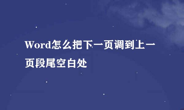 Word怎么把下一页调到上一页段尾空白处