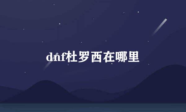 dnf杜罗西在哪里