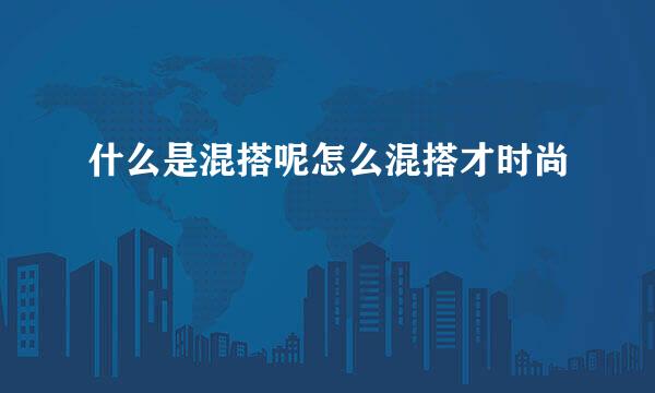 什么是混搭呢怎么混搭才时尚