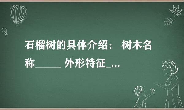 石榴树的具体介绍： 树木名称_____ 外形特征_________________________