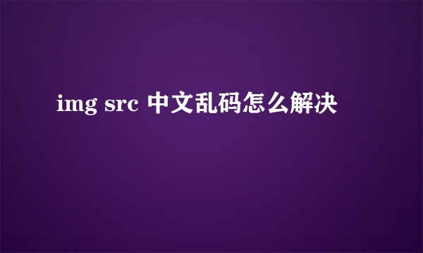 img src 中文乱码怎么解决