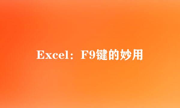 Excel：F9键的妙用