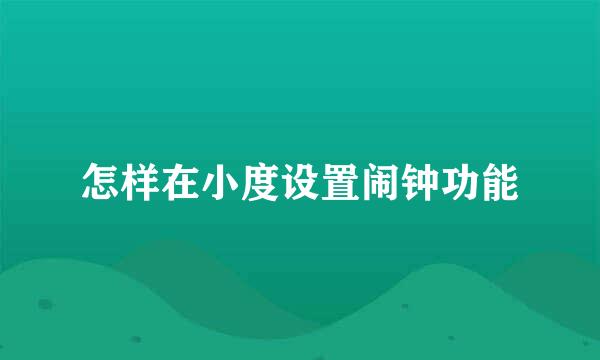 怎样在小度设置闹钟功能