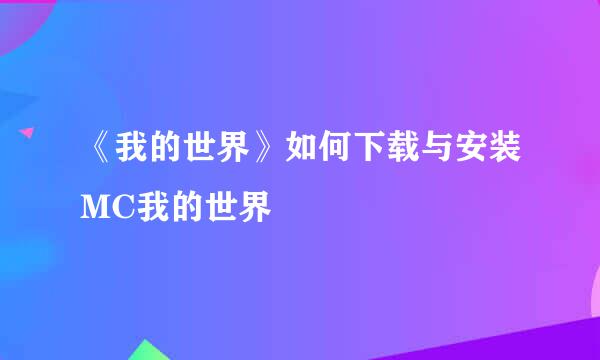 《我的世界》如何下载与安装MC我的世界