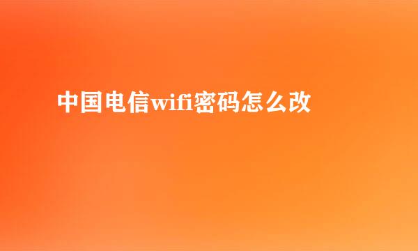 中国电信wifi密码怎么改