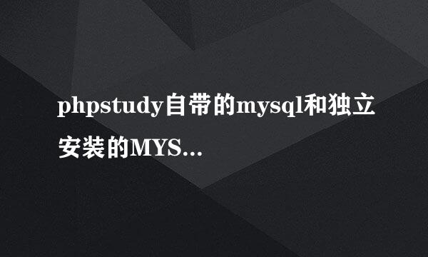 phpstudy自带的mysql和独立安装的MYSQL冲突解决