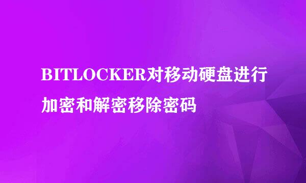 BITLOCKER对移动硬盘进行加密和解密移除密码