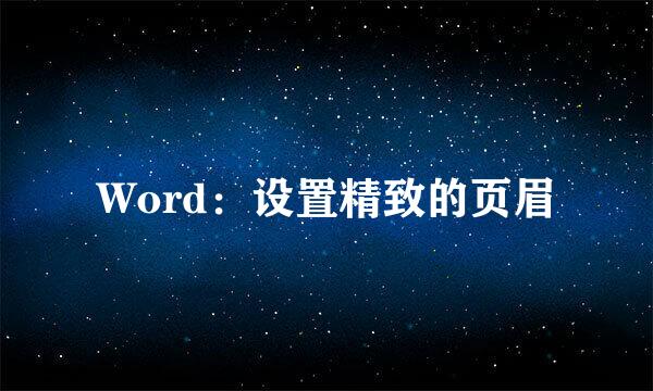 Word：设置精致的页眉