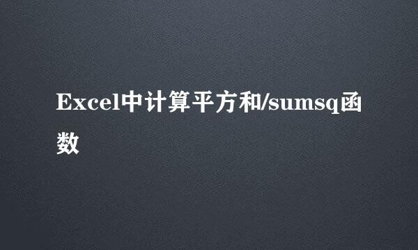 Excel中计算平方和/sumsq函数
