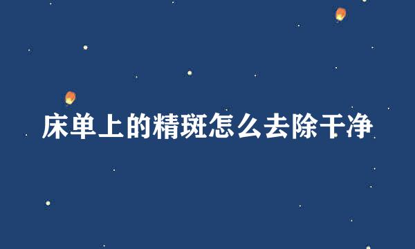 床单上的精斑怎么去除干净