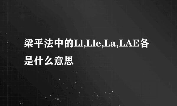 梁平法中的Ll,Lle,La,LAE各是什么意思