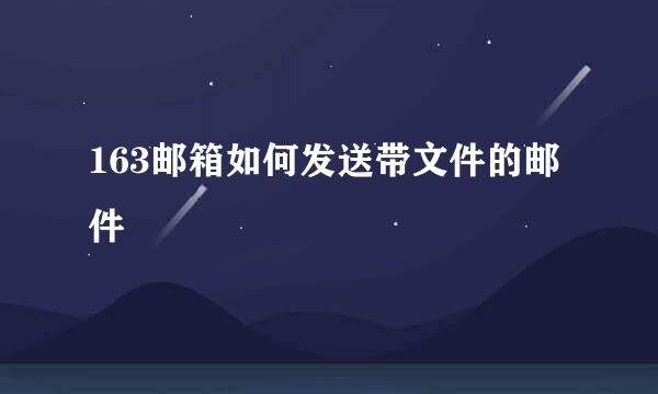 163邮箱如何发送带文件的邮件