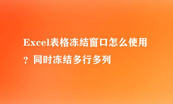 Excel表格冻结窗口怎么使用？同时冻结多行多列