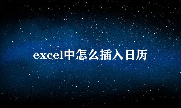 excel中怎么插入日历