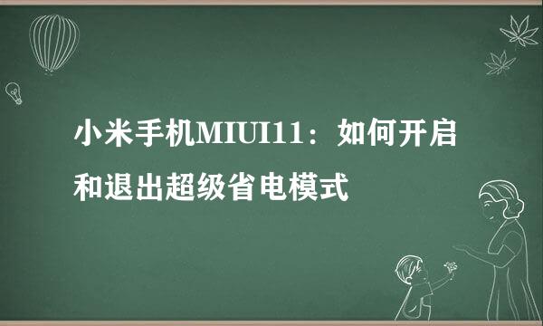 小米手机MIUI11：如何开启和退出超级省电模式
