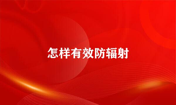 怎样有效防辐射