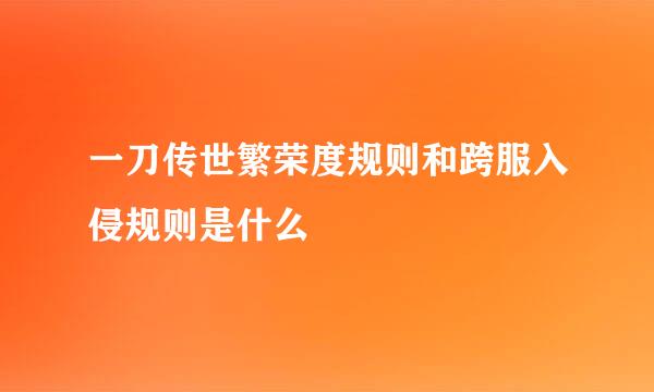 一刀传世繁荣度规则和跨服入侵规则是什么