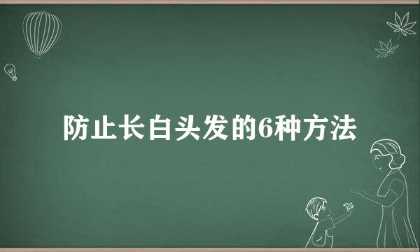 防止长白头发的6种方法