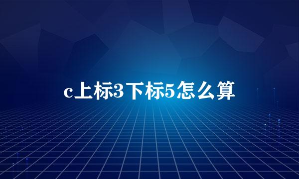 c上标3下标5怎么算