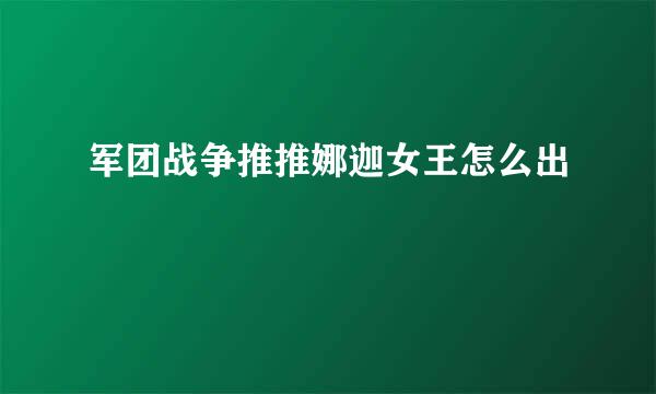 军团战争推推娜迦女王怎么出