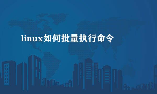 linux如何批量执行命令