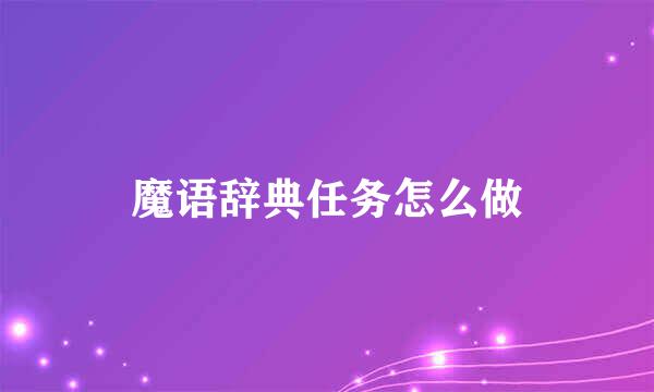 魔语辞典任务怎么做