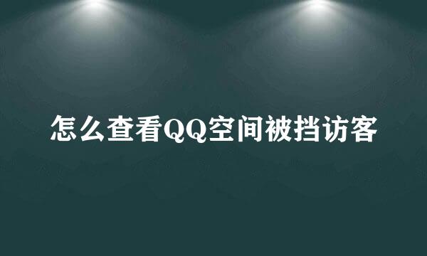 怎么查看QQ空间被挡访客