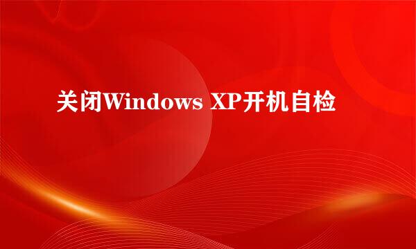 关闭Windows XP开机自检