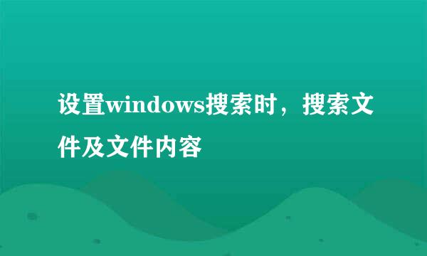 设置windows搜索时，搜索文件及文件内容