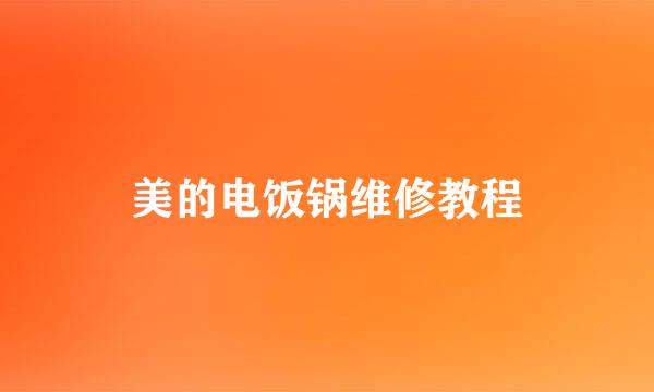 美的电饭锅维修教程