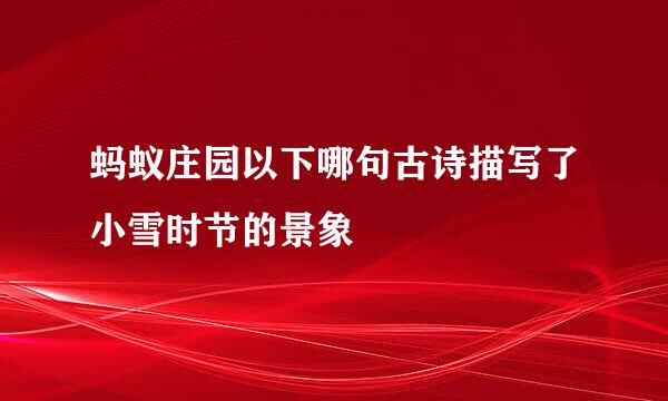 蚂蚁庄园以下哪句古诗描写了小雪时节的景象