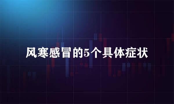 风寒感冒的5个具体症状