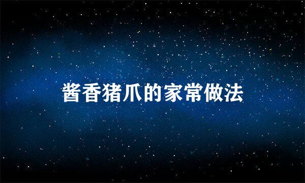 酱香猪爪的家常做法