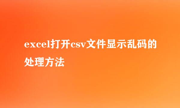 excel打开csv文件显示乱码的处理方法
