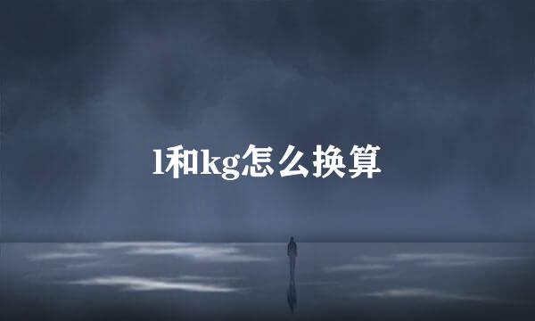 l和kg怎么换算