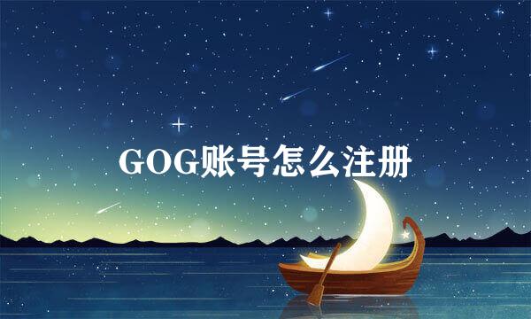 GOG账号怎么注册