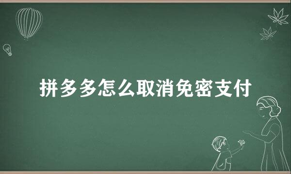 拼多多怎么取消免密支付