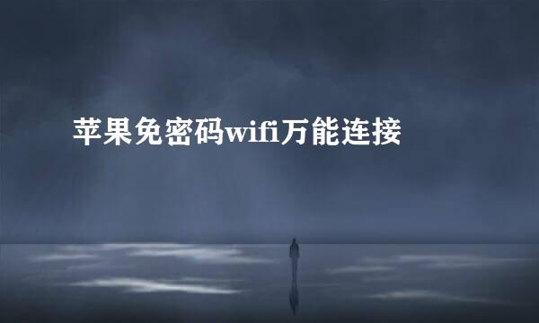苹果免密码wifi万能连接