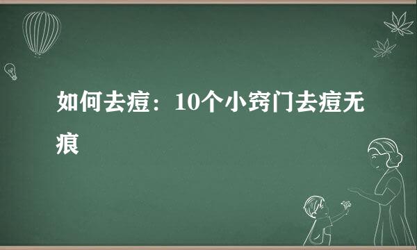如何去痘:10个小窍门去痘无痕