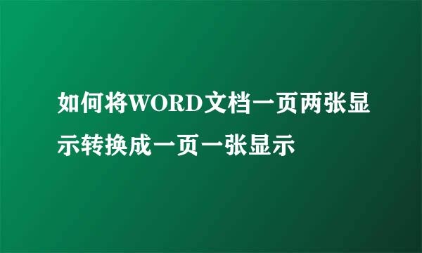 如何将WORD文档一页两张显示转换成一页一张显示