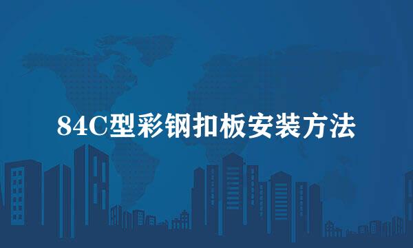 84C型彩钢扣板安装方法